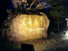 -西南交通大学(峨眉校区)