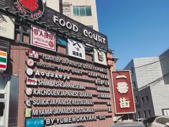 -拉面莊夢語＆中华料理八椿