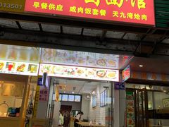 门面-莆田卤面馆(双福花园店)