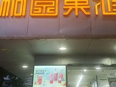 -桐园果汇(湖贝店)