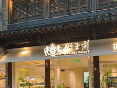 -狮王府淮扬菜(夫子庙老门东店)