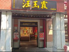 -汪玉霞(吉庆街店)