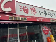 -鲁C·尚小炉·淄博烧烤(市北店)