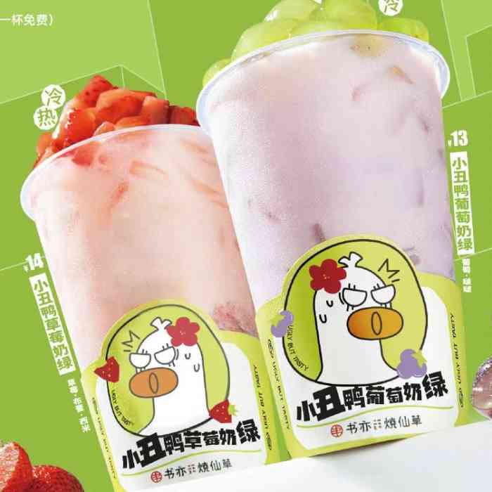 小丑鸭草莓奶绿图片