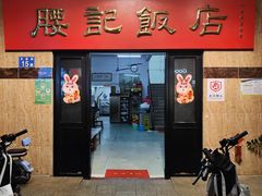-腰记饭店(龙源路店)