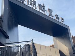 -甬妈妈湖畔里餐厅(唐山南湖旅游景区店)