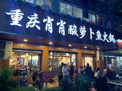 门面-肖肖酸萝卜鱼火锅(总店)