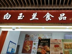 -白玉兰食品甜凤店(合生汇店)