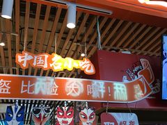 门面-围炉三国锅盔(平江万达店)