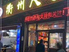 -衢州人家(建国北路店)