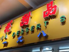 门面-百花传统甜品店(原址店)