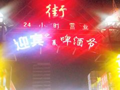 -鬼街