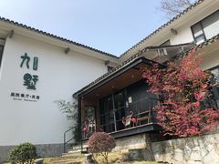 -九墅庭院餐厅(九溪徐村店)