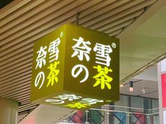 -奈雪的茶(市百一店)