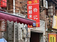 -正宗杨记普洱酸醋米线(总店)