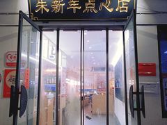 -朱新年·苏式汤团·面点(北寺塔店)