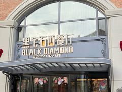 -黑宝石西餐厅(汇励99城市公园店)