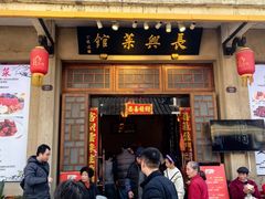 -长兴菜馆(高桥店)