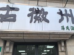 -古徽州馄饨店(宝安路店)