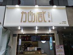 门面-加减茶饮(高沙店)