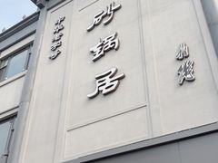 -砂锅居(西四店)
