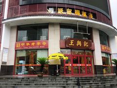 门面-王興記(中山路店)