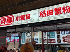 -弄堂小笼包(天津南开大悦城店)