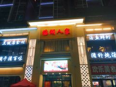 门面-临湖人家(欢乐大道店)
