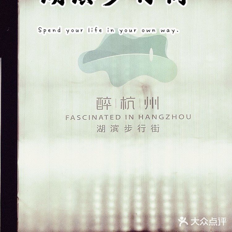 不逊色上海南京路的杭州湖滨步行街，具有年轻的朝气。