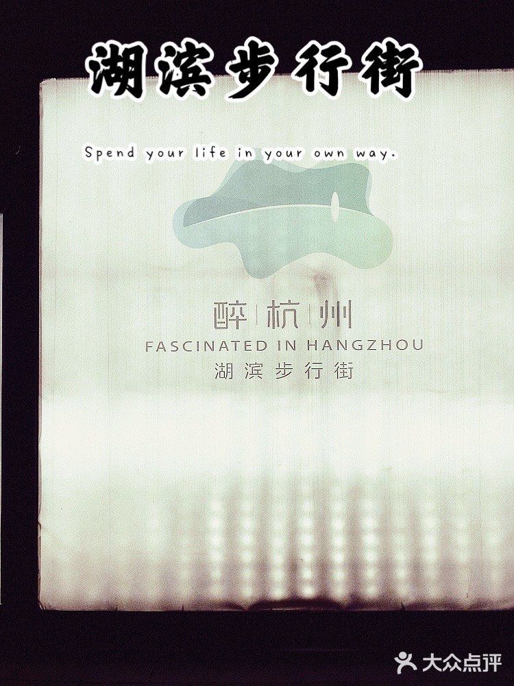 不逊色上海南京路的杭州湖滨步行街，具有年轻的朝气。