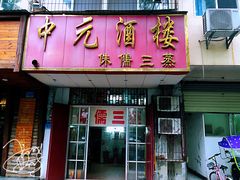 门面-中元酒楼侏儒三蒸(建新东区店)