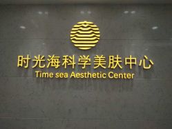 -时光海科学美肤中心