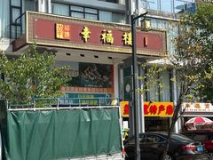 -幸福楼30年老字号(温泉东路店)