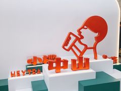 -喜茶(中山利和新地店)
