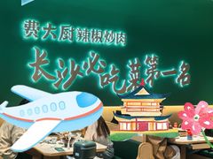 大堂-费大厨辣椒炒肉(悠唐购物中心店)