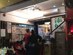 门面-添好运点心专门店(深水埗店)