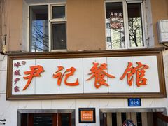 -尹记餐馆(花园店)