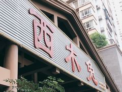 门面-西木兔(大圆祥店)