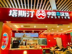 -塔斯汀中国汉堡(徐汇汇京广场店)