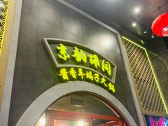 门面-京韵胡同·酱香羊蝎子火锅涮肉(长寿路店)