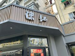 -陈记甜品窝(中山北路店)