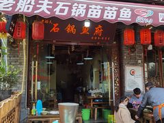 门面-老船夫石锅苗苗鱼·老字号(三道堰总店)