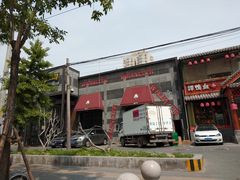 门面-肉串汪(望京店)