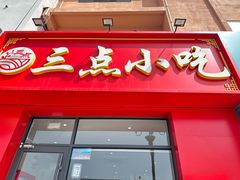 -三点小吃(山大店)