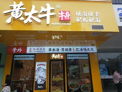 门面-黄太牛·牛肉面(长江北路店)