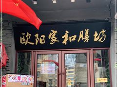 门面-欧阳家吊炉饼(九纬路店)