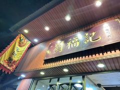 -西关刘福记(文德路店)