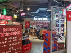-Meet Sun韩式大排档(五一广场7MALL店)