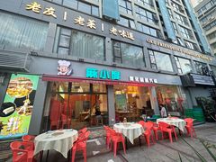 -麻小度青花椒鱼蛙火锅