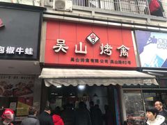 门面-吴山烤禽 (吴山路店)